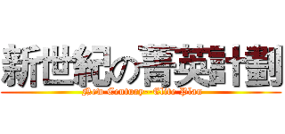 新世紀の菁英計劃 ( New Century--Elite Plan)