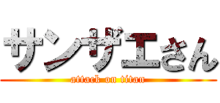 サンザエさん (attack on titan)