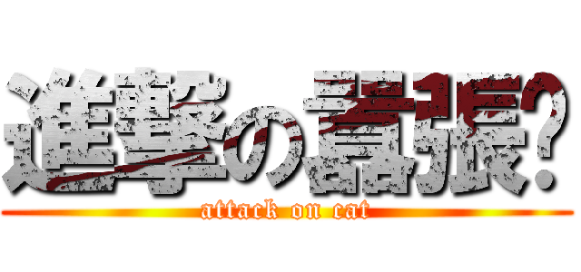 進撃の囂張貓 (attack on cat)