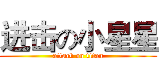 进击の小星星 (attack on titan)