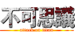 不可思議 (attack on titan)