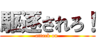 駆逐されろ！ (attack on )