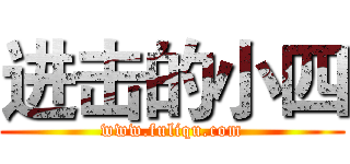 进击的小四 (www.fuliqu.com)