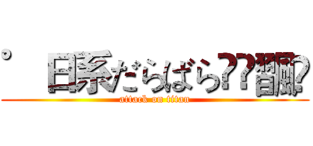 ゜日系だらばらއއ飁ღ (attack on titan)