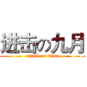 进击の九月 (attack on titan)