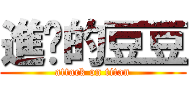 進擊的豆豆 (attack on titan)