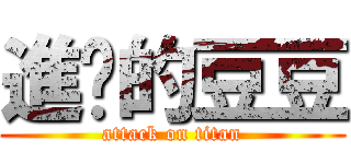 進擊的豆豆 (attack on titan)
