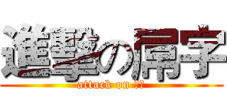 進擊の屌字 (attack on 屌字)
