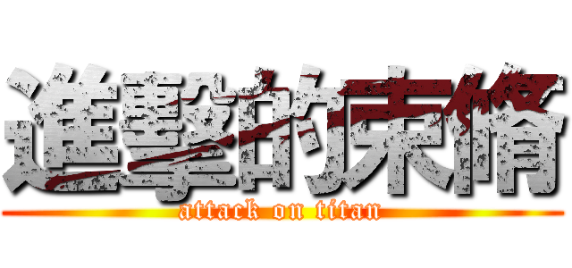 進擊的束脩 (attack on titan)