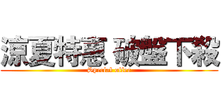 涼夏特惠 破盤下殺 (Special offer)