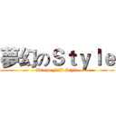 夢幻のＳｔｙｌｅ (Dream Full Style)