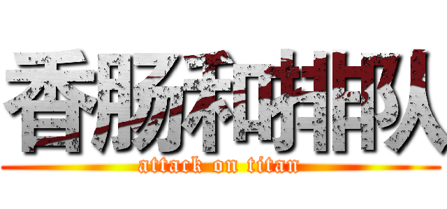 香肠和排队 (attack on titan)