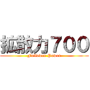 拡散力７００ (Follower Power)