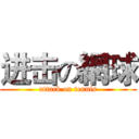 进击の網球 (attack on tennis)