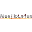 ＭｕｅｊｉのＬｅｆｕｎ (Live In My Heart Forever)