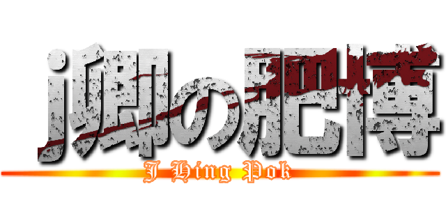 ｊ卿の肥博 (J Hing Pok)
