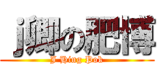 ｊ卿の肥博 (J Hing Pok)