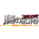 ｊ卿の肥博 (J Hing Pok)