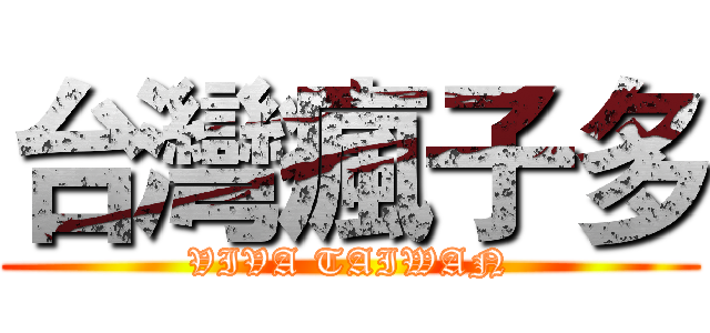 台灣瘋子多 (VIVA TAIWAN)