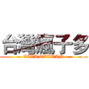 台灣瘋子多 (VIVA TAIWAN)