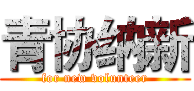 青协纳新 (for new volunteer)
