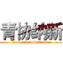 青协纳新 (for new volunteer)