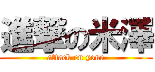 進撃の米澤 (attack on yone)