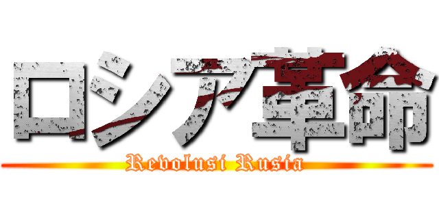 ロシア革命 (Revolusi Rusia)