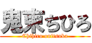 鬼束ちひろ (Chihiro onitsuka)