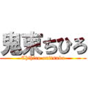 鬼束ちひろ (Chihiro onitsuka)