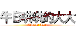 牛Ｂ哄哄的大大 (Aithe in Aithe)