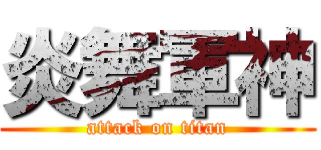 炎舞軍神 (attack on titan)