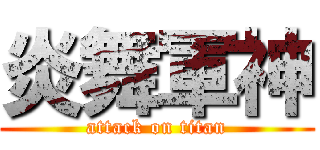 炎舞軍神 (attack on titan)