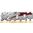 炎舞軍神 (attack on titan)