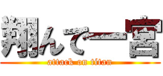 翔んで一宮 (attack on titan)
