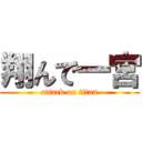 翔んで一宮 (attack on titan)