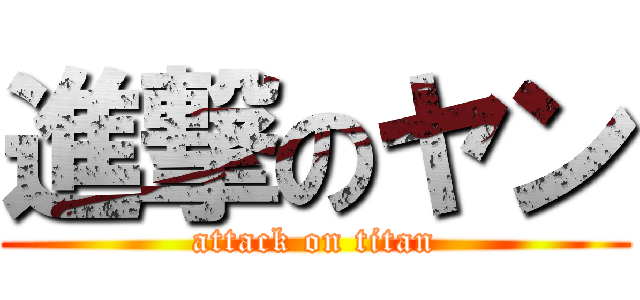 進撃のヤン (attack on titan)
