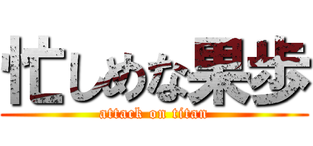 忙しめな果歩 (attack on titan)