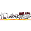 忙しめな果歩 (attack on titan)