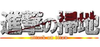 進撃の掃地 (attack on titan)