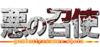 悪の召使 (ganbariyasanno shota)