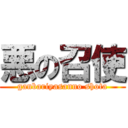 悪の召使 (ganbariyasanno shota)