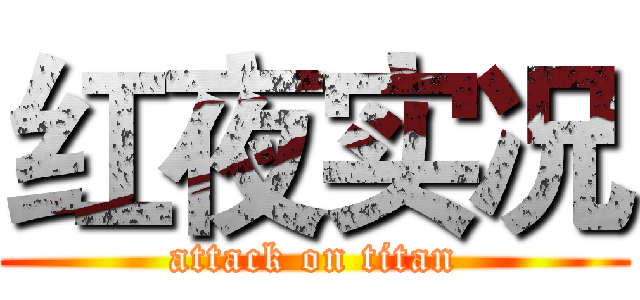 红夜实况 (attack on titan)