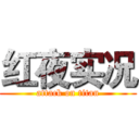 红夜实况 (attack on titan)