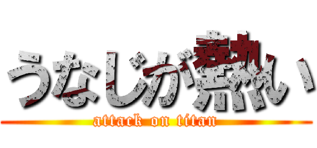 うなじが熱い (attack on titan)
