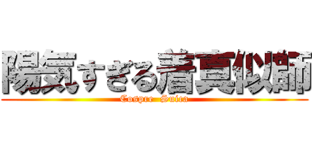 陽気すぎる着真似師 (Cospre  Suica)