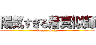 陽気すぎる着真似師 (Cospre  Suica)