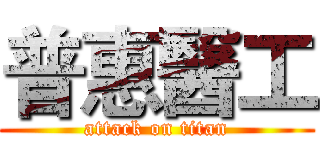 普惠醫工 (attack on titan)
