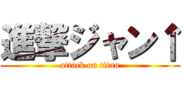 進撃ジャン↑ (attack on titan)
