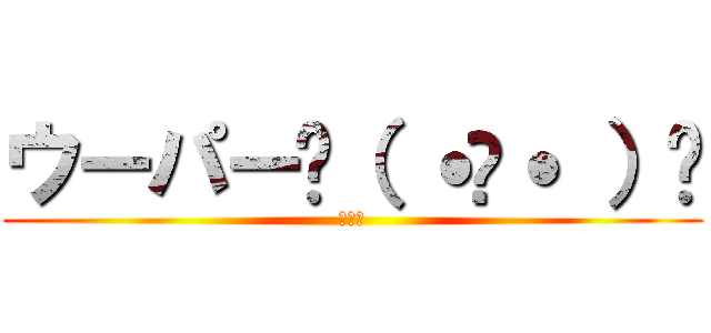 ウーパー꒰（ ˙𐃷˙ ）꒱ (可愛い)